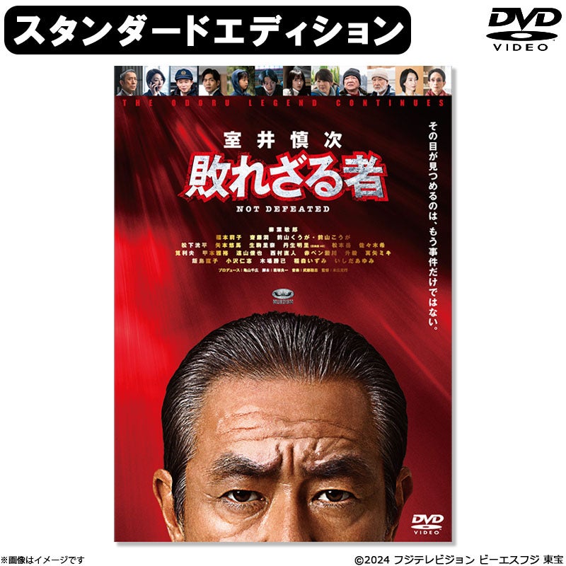 映画 室井慎次 敗れざる者 スタンダード・エディション('24フジテレビジョン… DVD]映画『室井慎次 敗れざる者』DVDスタンダード・エディション