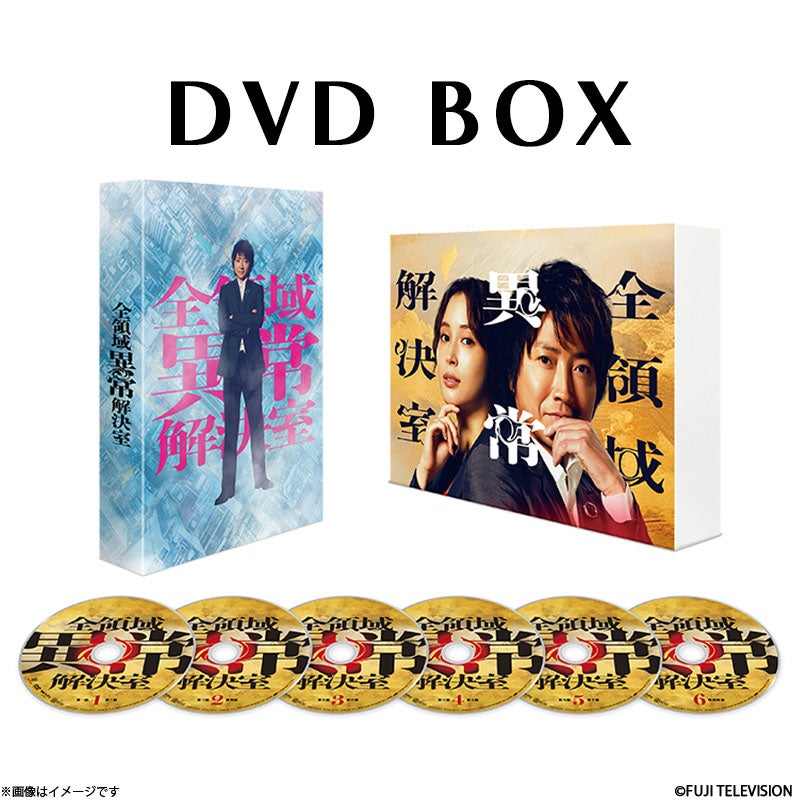 ♦︎新品ケース付き♦︎ 全領域異常解決室 レンタルDVD 全話完結セット DVD]全領域異常解決室 DVD BOX | フジテレビe!ショップ