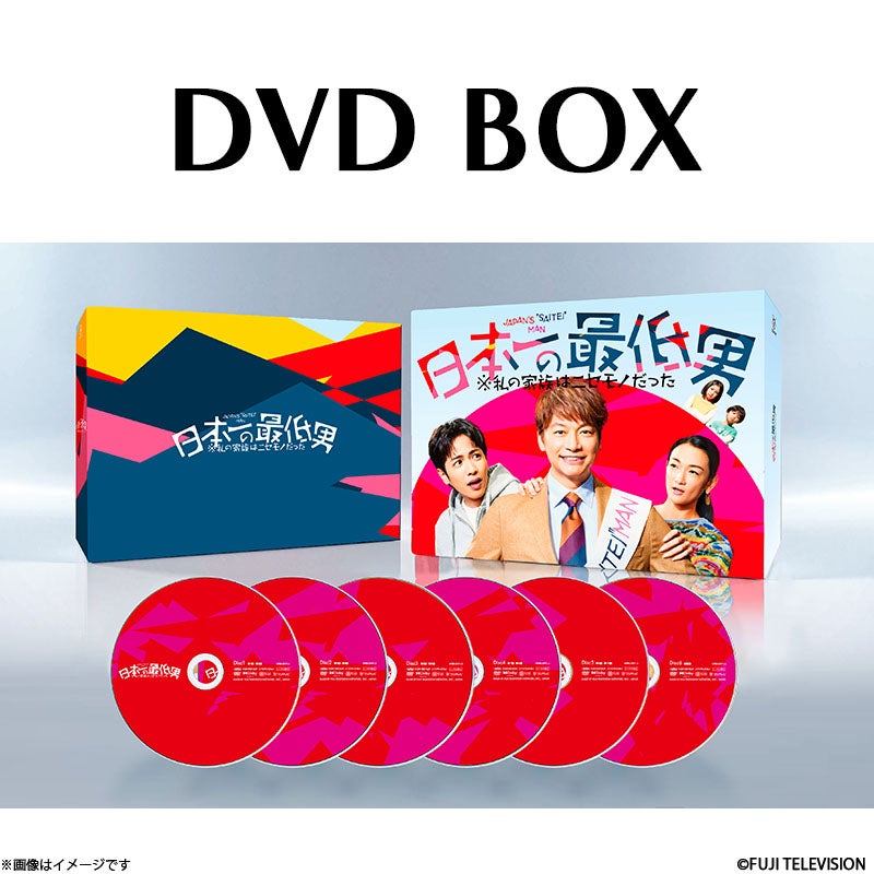 DVD]日本一の最低男 ※私の家族はニセモノだった DVD BOX | フジテレビ