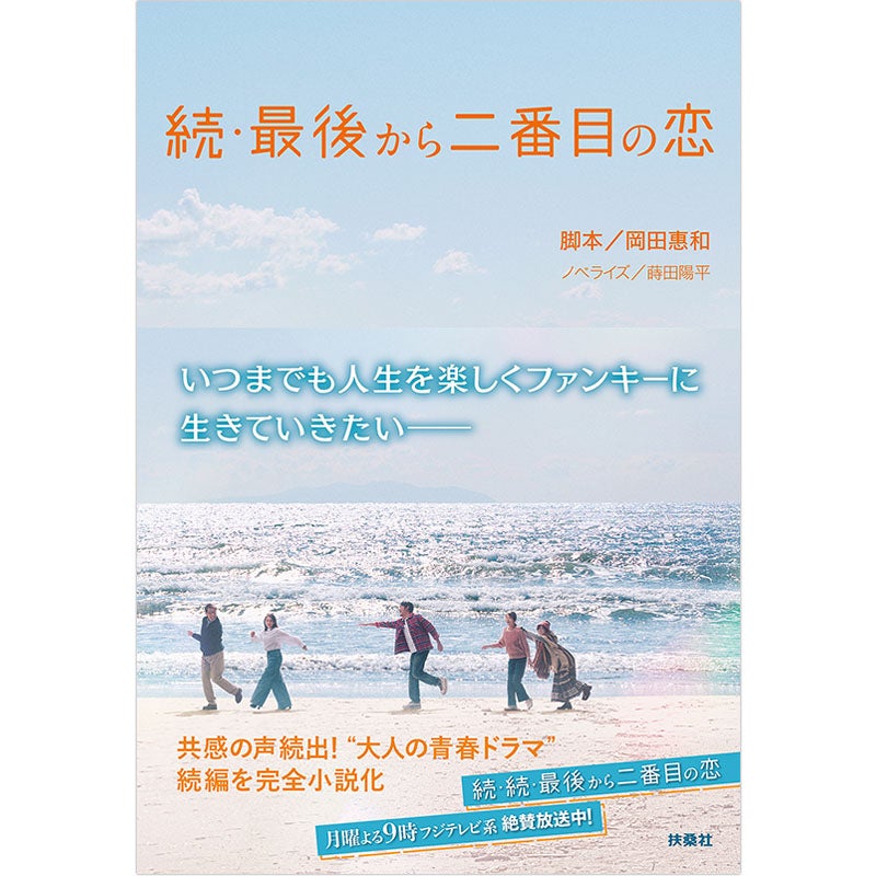 続・続・最後から二番目の恋 | フジテレビe!ショップ