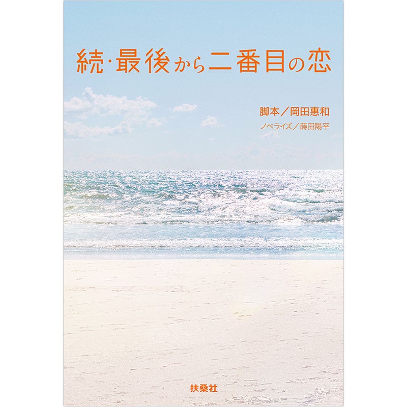 書籍]続・最後から二番目の恋 | フジテレビe!ショップ