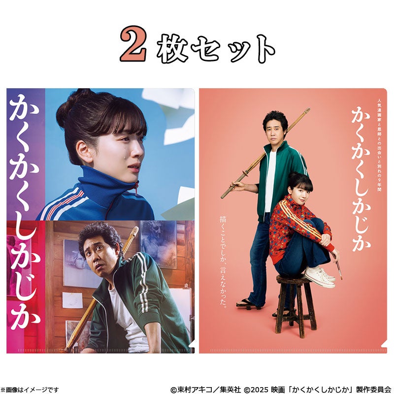 かくかくしかじか クリアファイルセット | フジテレビe!ショップ