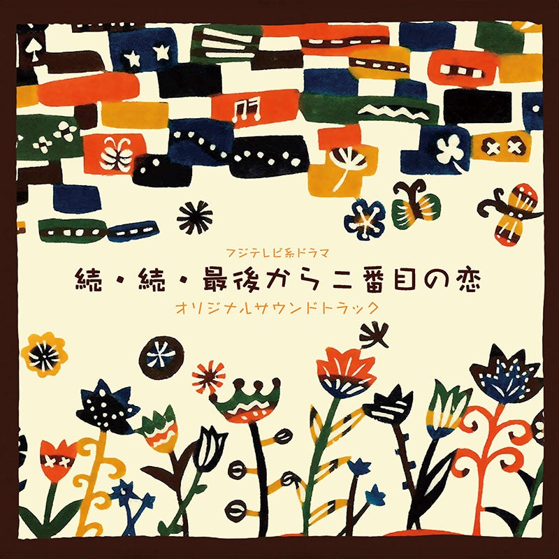 DVD]続・続・最後から二番目の恋 DVD-BOX | フジテレビe!ショップ
