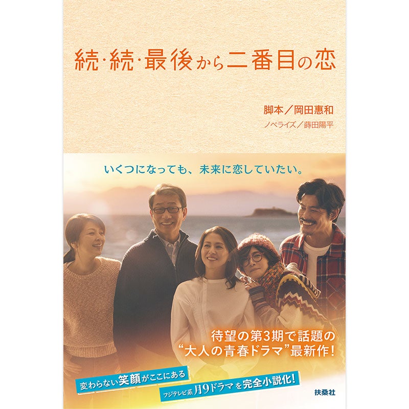DVD]続・続・最後から二番目の恋 DVD-BOX | フジテレビe!ショップ