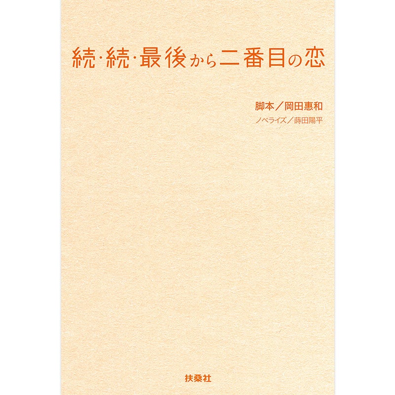 書籍]続・続・最後から二番目の恋 | フジテレビe!ショップ