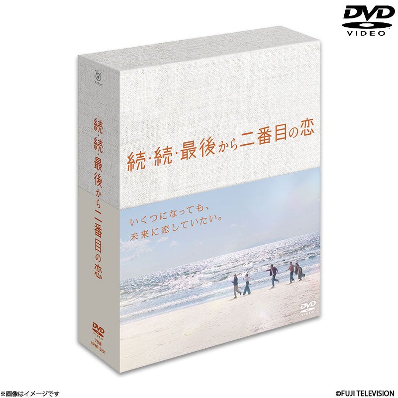 DVD]続・続・最後から二番目の恋 DVD-BOX | フジテレビe!ショップ