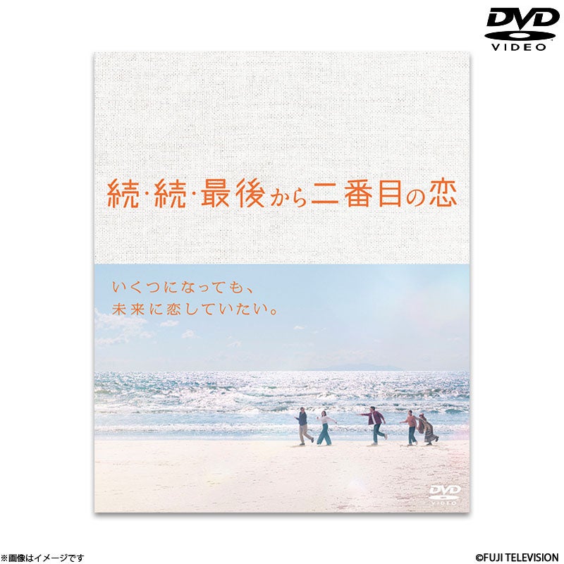DVD]続・続・最後から二番目の恋 DVD-BOX | フジテレビe!ショップ