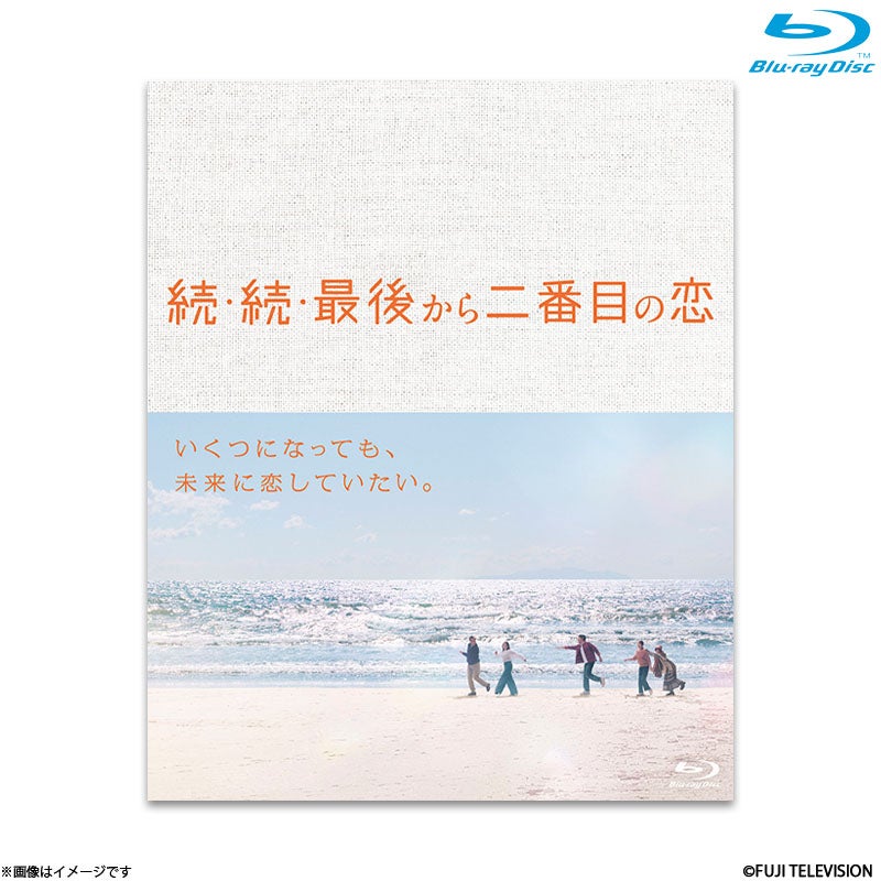 Blu-ray]続・続・最後から二番目の恋 Blu-ray BOX | フジテレビe!ショップ
