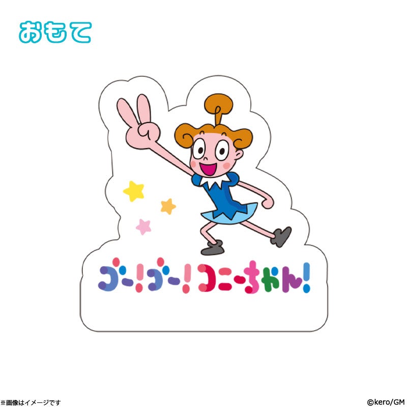 ガチャピン・ムック スタンドクッション(コニーちゃん) | フジテレビe