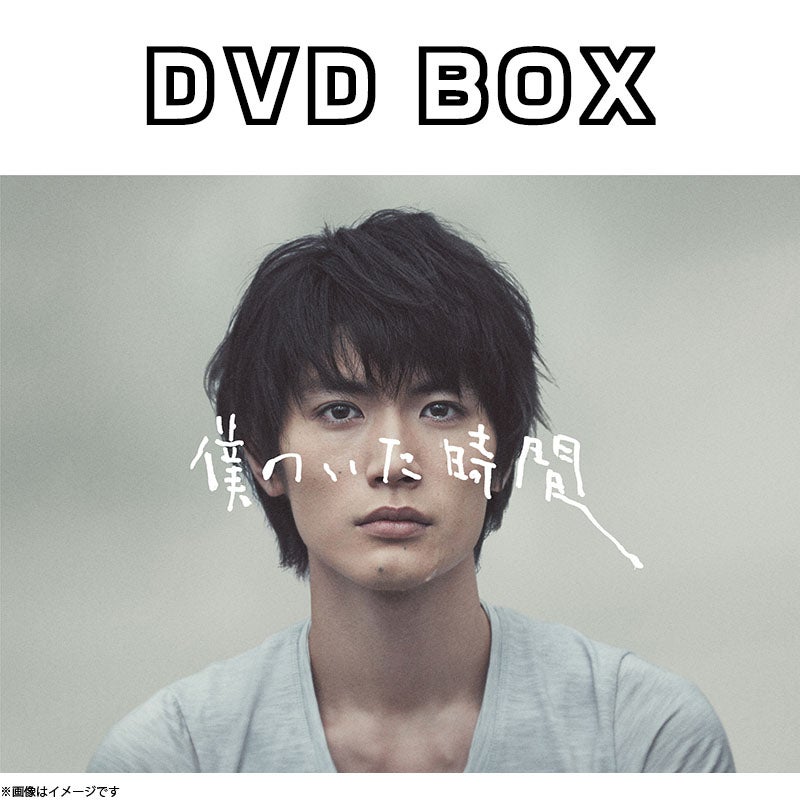 僕のいた時間 DVD 特典付き DVD]僕のいた時間 DVD BOX | フジテレビe!ショップ