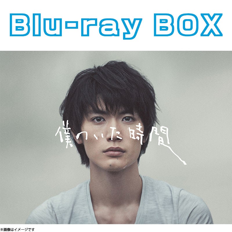 DVD]僕のいた時間 DVD BOX | フジテレビe!ショップ
