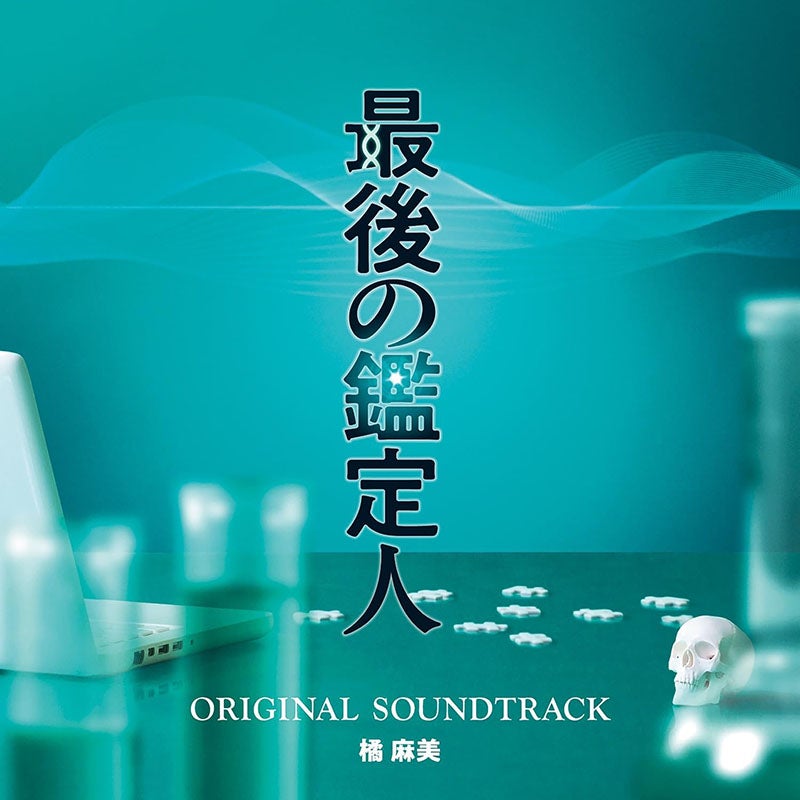 CD]「最後の鑑定人」オリジナルサウンドトラック | フジテレビe!ショップ