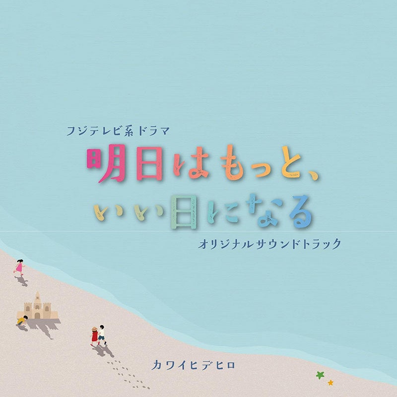 CD]「明日はもっと、いい日になる」オリジナルサウンドトラック | フジ