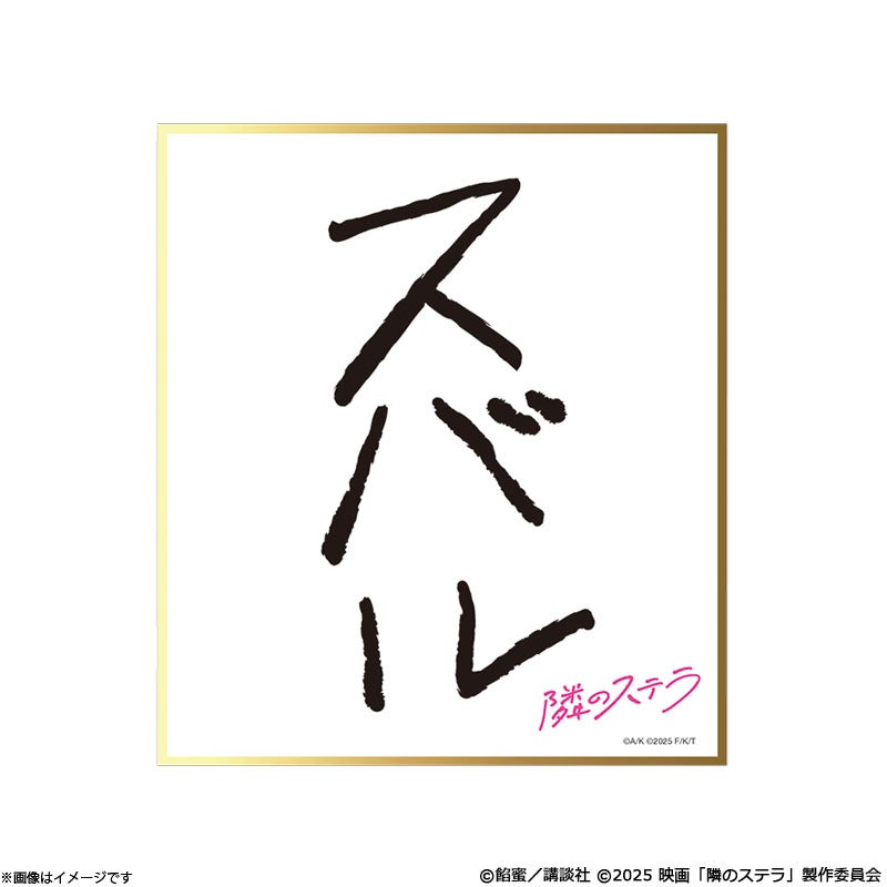 隣のステラ ミニ色紙 | フジテレビe!ショップ