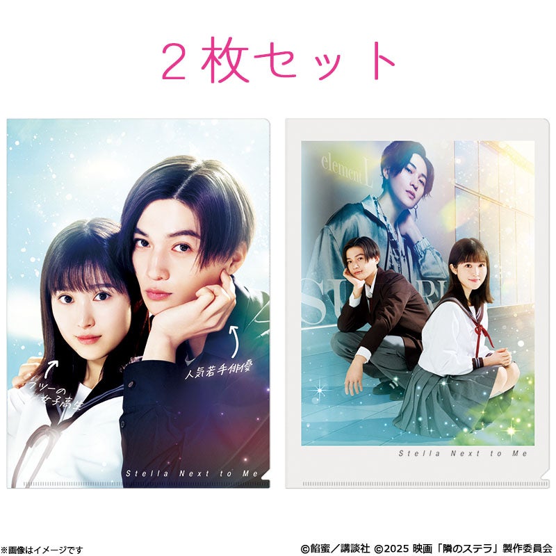 ドラマ　流れ星　キーホルダー/バッチ/クリアファイルセット 隣のステラ クリアファイルセット | フジテレビe!ショップ