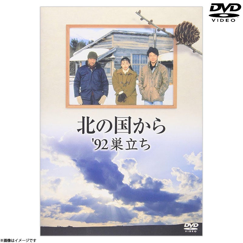 DVD]北の国から 92 巣立ち DVD | フジテレビe!ショップ