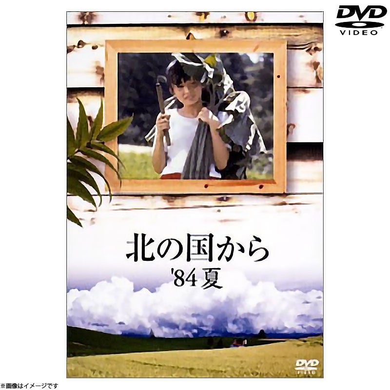 DVD]北の国から 83 冬 DVD | フジテレビe!ショップ