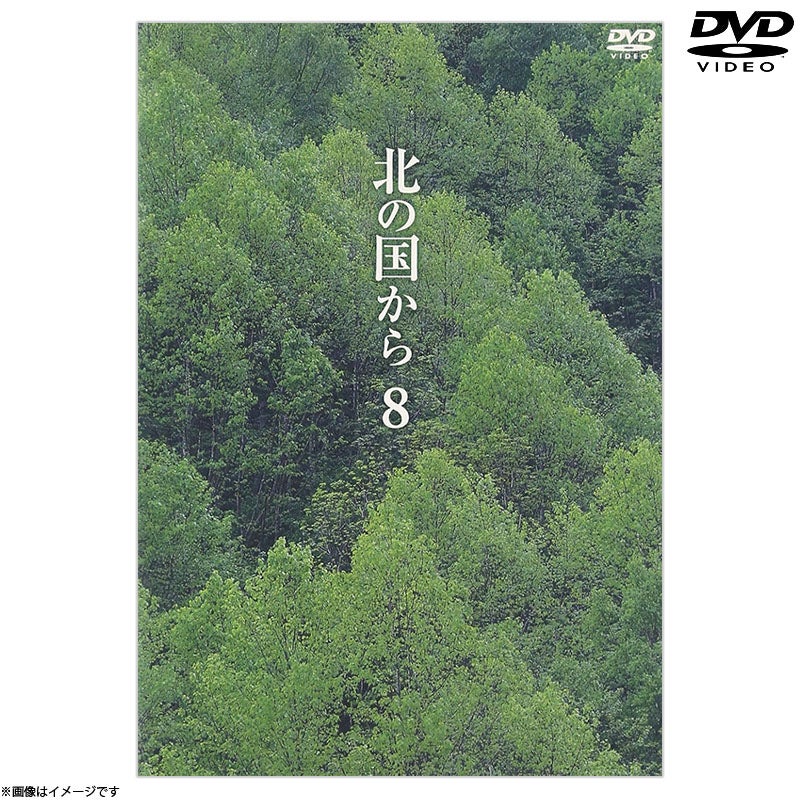 DVD]北の国から8 DVD | フジテレビe!ショップ