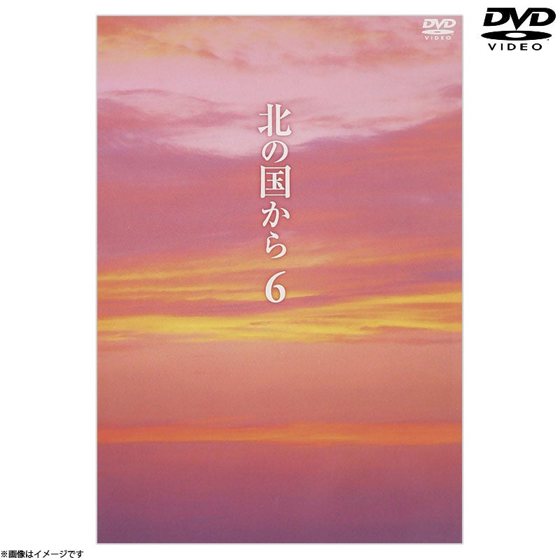 DVD]北の国から6 DVD | フジテレビe!ショップ