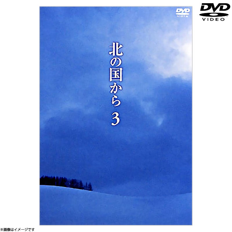 北の国から | フジテレビe!ショップ