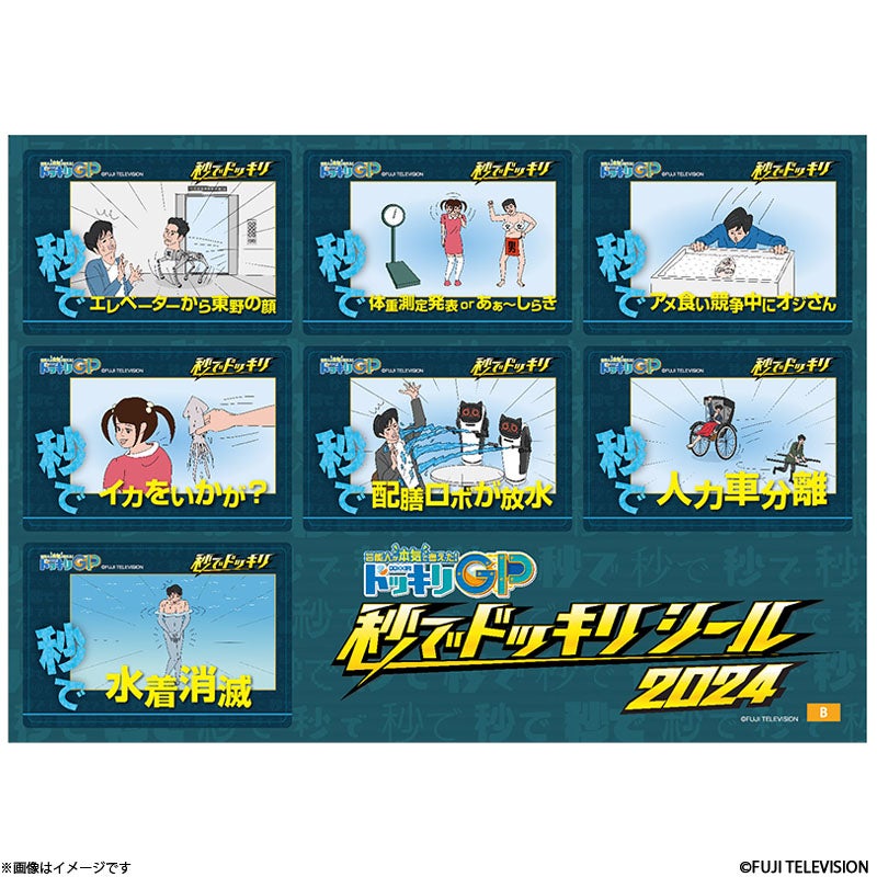 芸能人が本気で考えた！ドッキリGP 秒でドッキリシール 2024ver.B