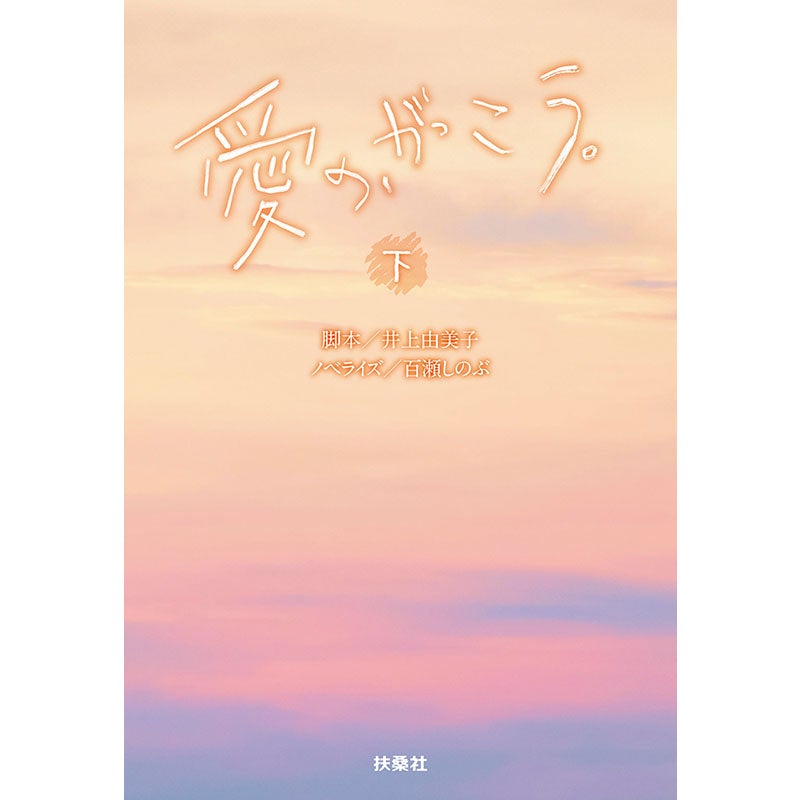 書籍]愛の、がっこう。（下巻） | フジテレビe!ショップ
