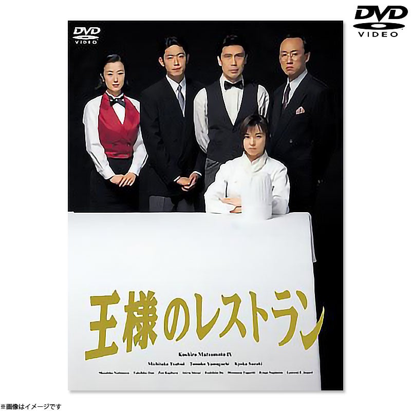 【動作確認済み】王様のレストラン DVD-BOX〈4枚組〉 DVD]王様のレストラン DVD BOX | フジテレビe!ショップ
