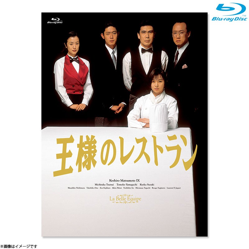 DVD]王様のレストラン DVD BOX | フジテレビe!ショップ