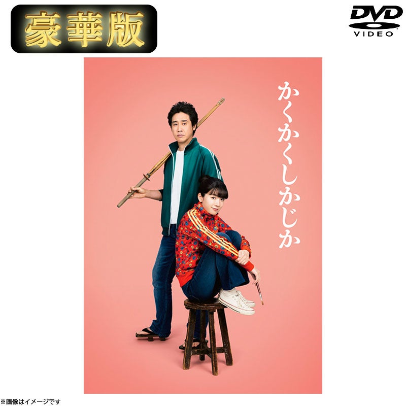 DVD]映画『かくかくしかじか』 DVD 豪華版 | フジテレビe!ショップ