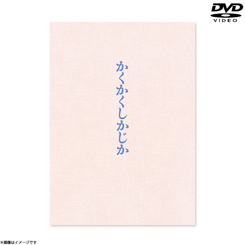 DVD]映画『かくかくしかじか』 DVD 豪華版 | フジテレビe!ショップ