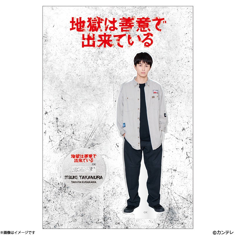 地獄は善意で出来ている 高村樹(草川拓弥) アクリルスタンド | フジ