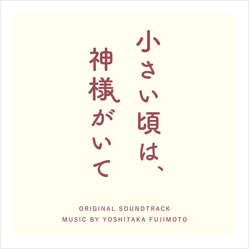 CD]「小さい頃は、神様がいて」オリジナルサウンドトラック | フジ