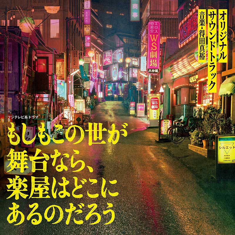 CD]「もしもこの世が舞台なら、楽屋はどこにあるんだろう」オリジナル