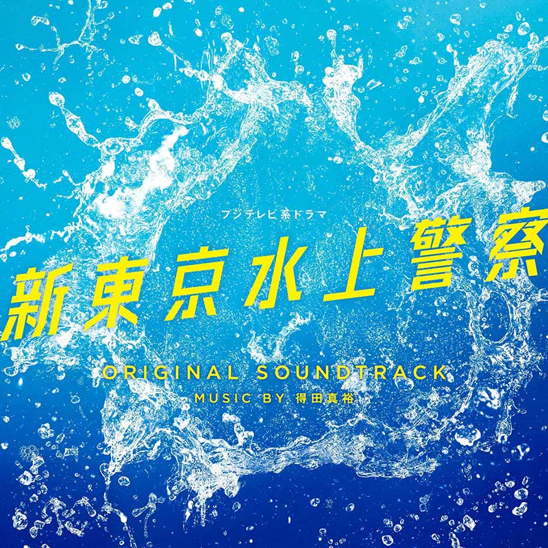 CD]「新東京水上警察」オリジナルサウンドトラック | フジテレビe