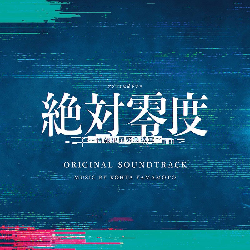 CD]「絶対零度～情報犯罪緊急捜査～」オリジナルサウンドトラック