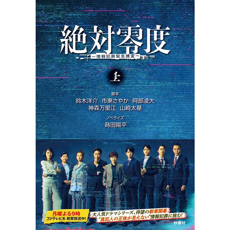 書籍]絶対零度～情報犯罪緊急捜査～（上巻） | フジテレビe!ショップ