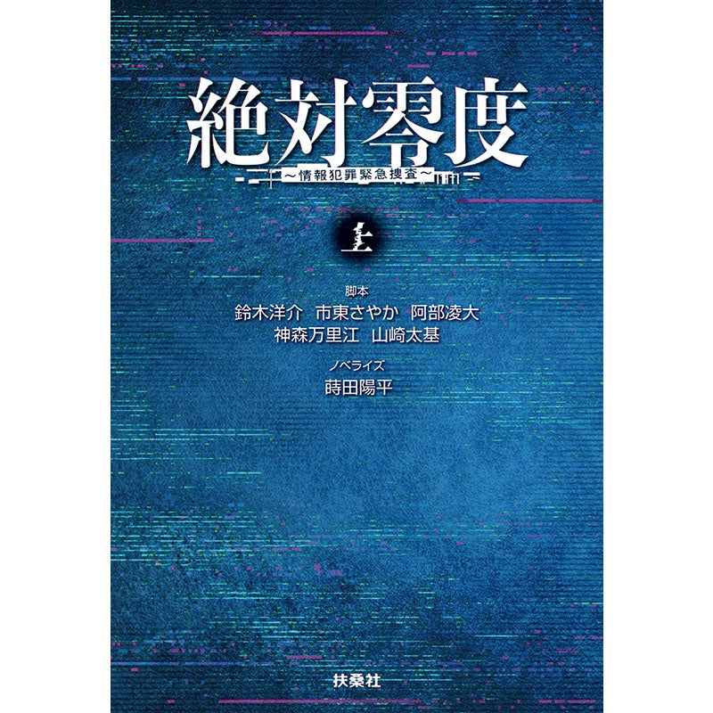 書籍]絶対零度～情報犯罪緊急捜査～（上巻） | フジテレビe!ショップ