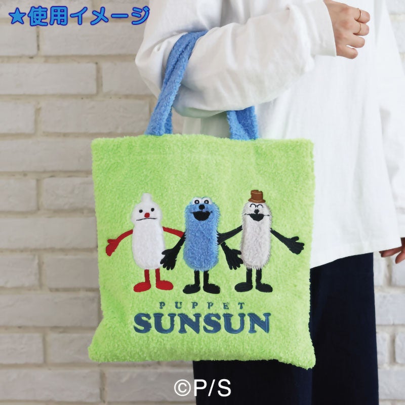 パペットスンスン もこもこトートバッグ | フジテレビe!ショップ