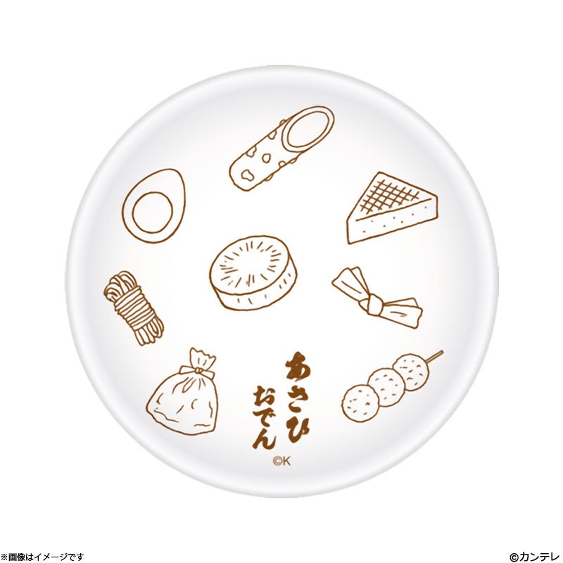 夫に間違いありません あさひおでん豆皿 | フジテレビe!ショップ