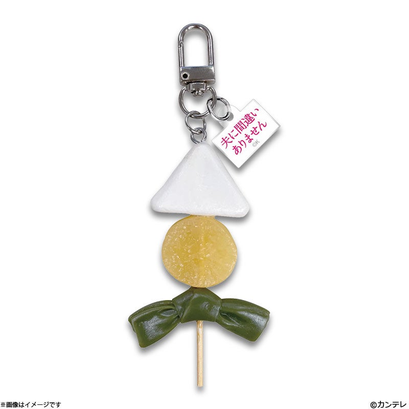 夫に間違いありません あさひおでんキーホルダー | フジテレビe!ショップ