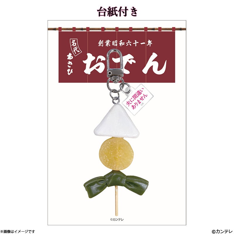 夫に間違いありません あさひおでんキーホルダー | フジテレビe!ショップ
