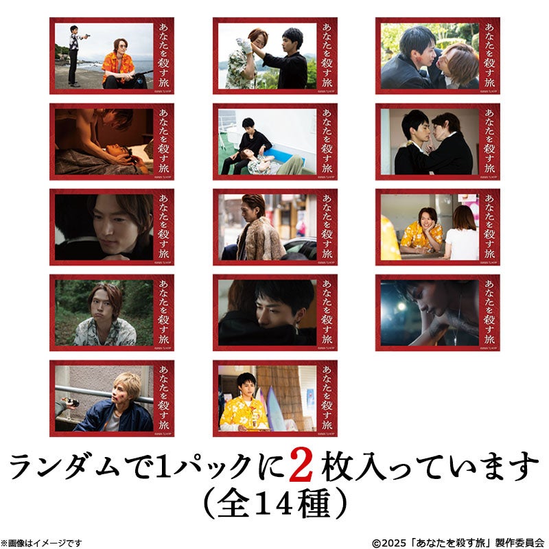 あなたを殺す旅 トレーディング場面写ミニブロマイド(全14種) | フジ