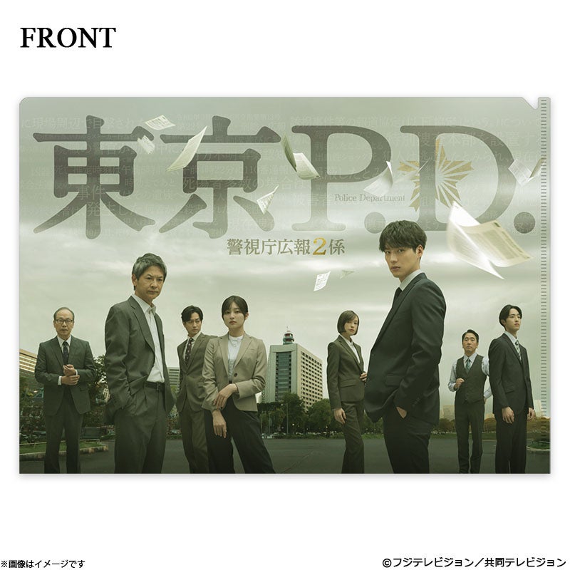 東京P.D. 警視庁広報2係 クリアファイル | フジテレビe!ショップ