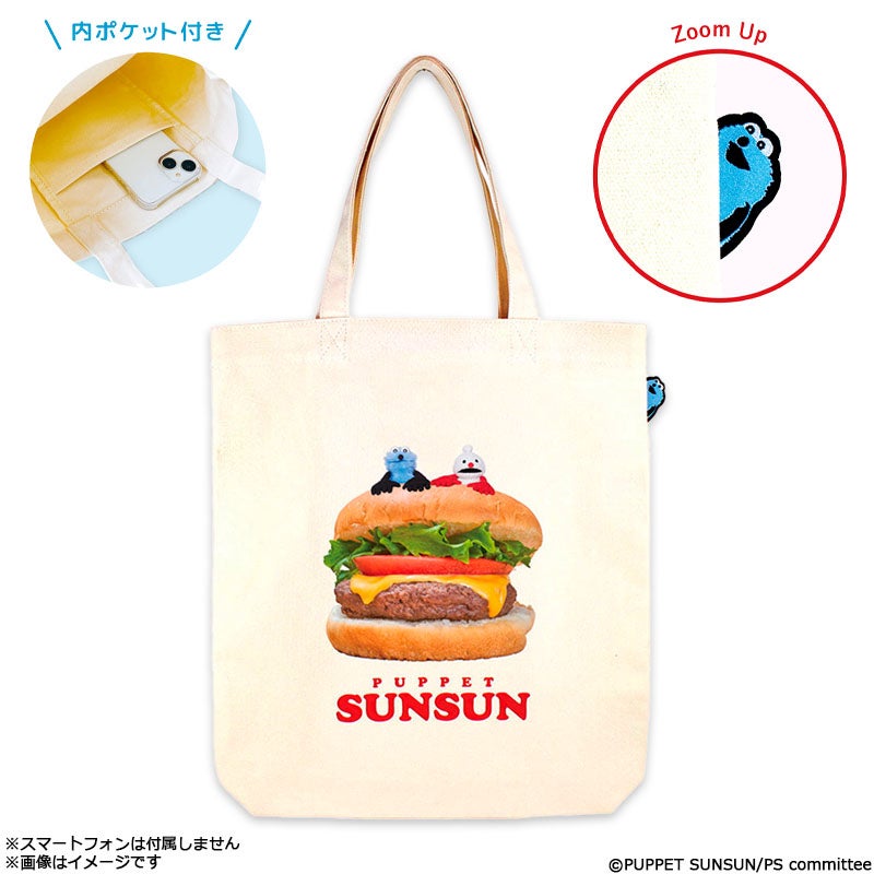 パペットスンスン ぴょこっとトートバッグ ハンバーガー | フジテレビ