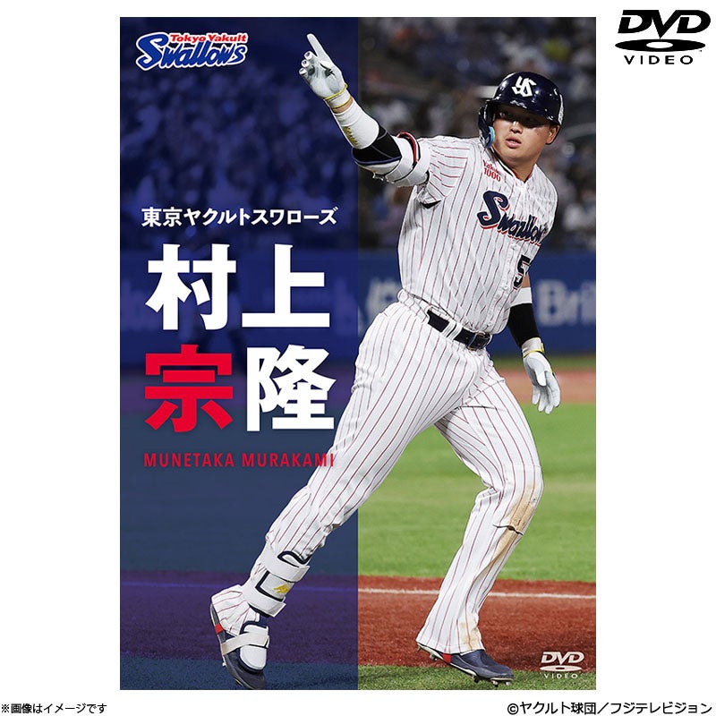 DVD]東京ヤクルトスワローズ 村上宗隆 DVD | フジテレビe!ショップ