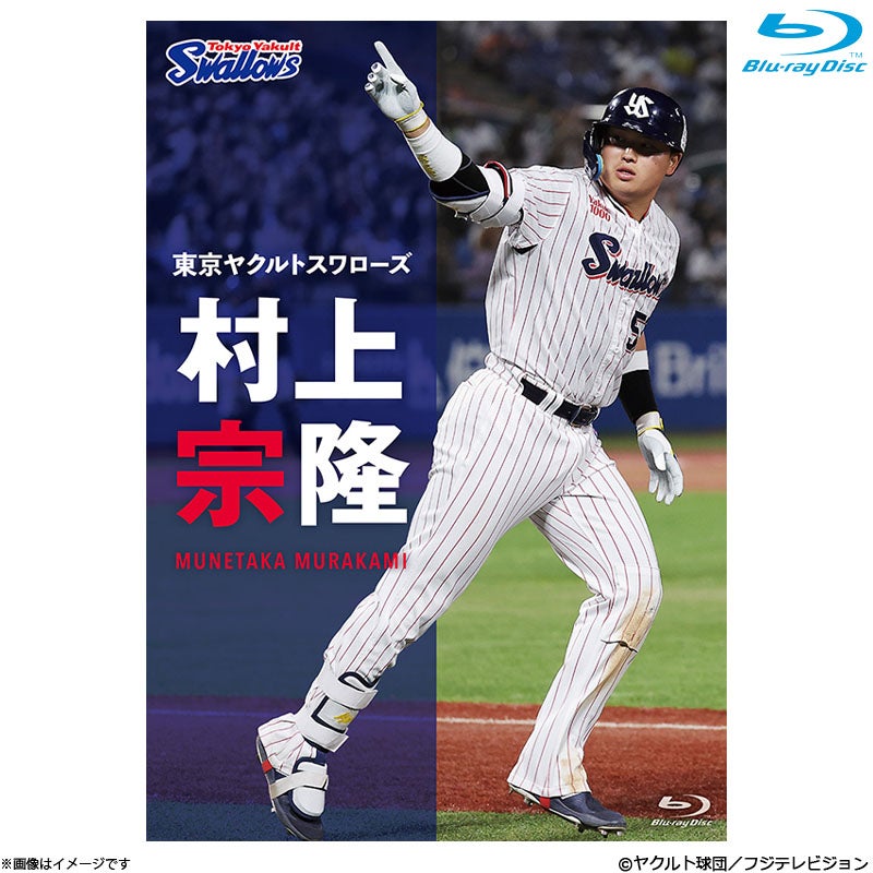 Blu-ray]東京ヤクルトスワローズ 村上宗隆 Blu-ray | フジテレビe