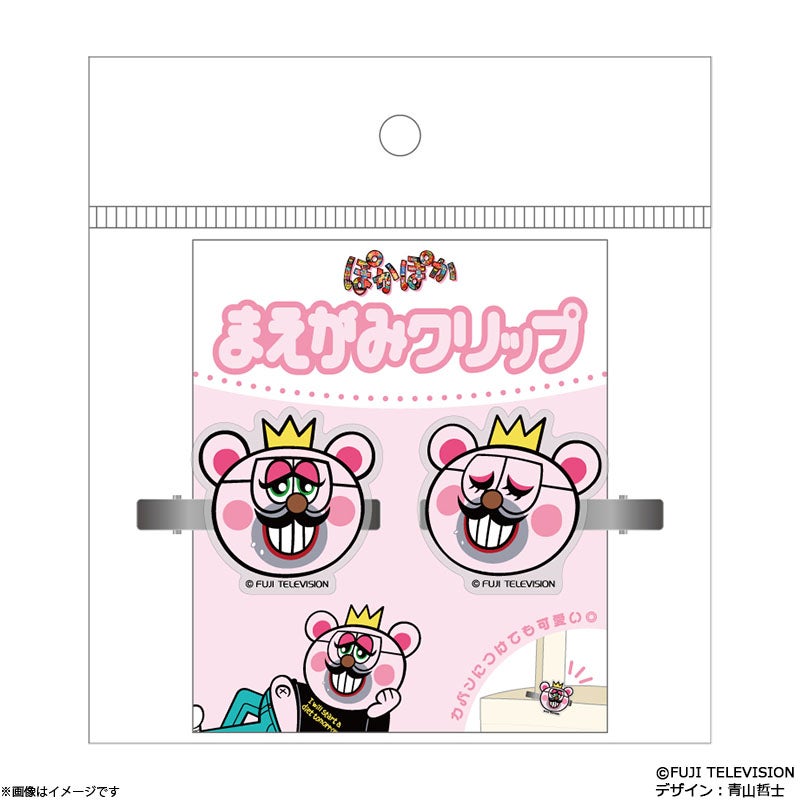 ポカポカベアー ぽかぽか 前髪クリップ2個セット | フジテレビe!ショップ