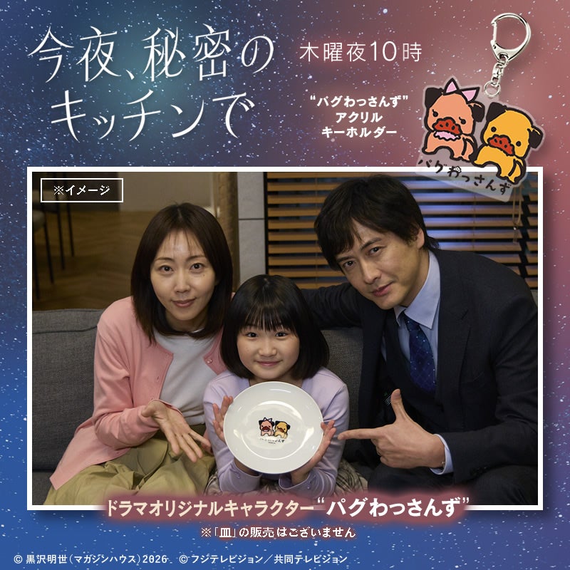 今夜、秘密のキッチンで パグわっさんず アクリルキーホルダー | フジ