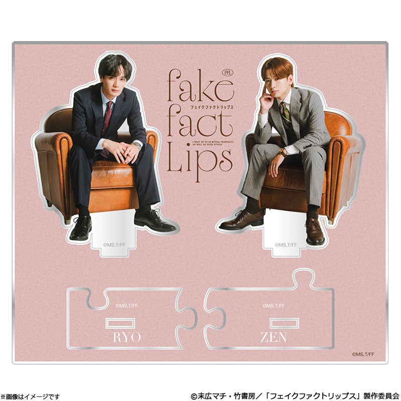 フェイクファクトリップス」アクリルスタンド ソファー椅子座りVer