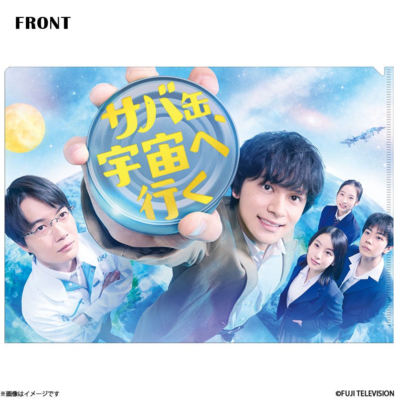 ドラマ　流れ星　キーホルダー/バッチ/クリアファイルセット サバ缶、宇宙へ行く クリアファイル | フジテレビe!ショップ